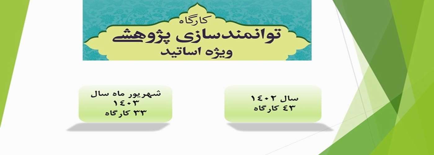 کارگاه های توانمند سازی